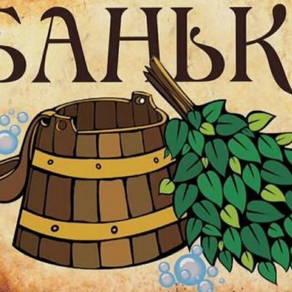 Плакаты про баню