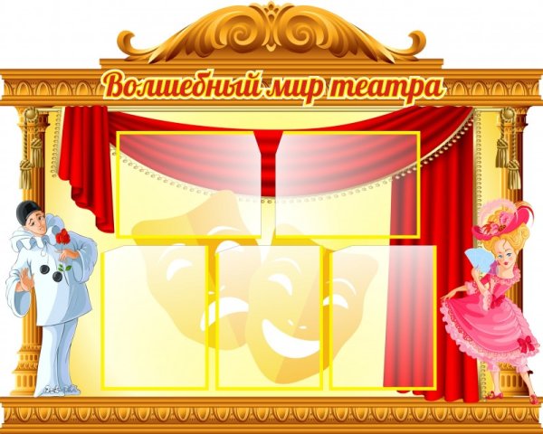 Волшебный мир театра