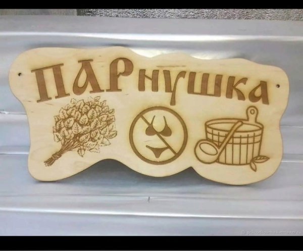 Оригинальные таблички для бани