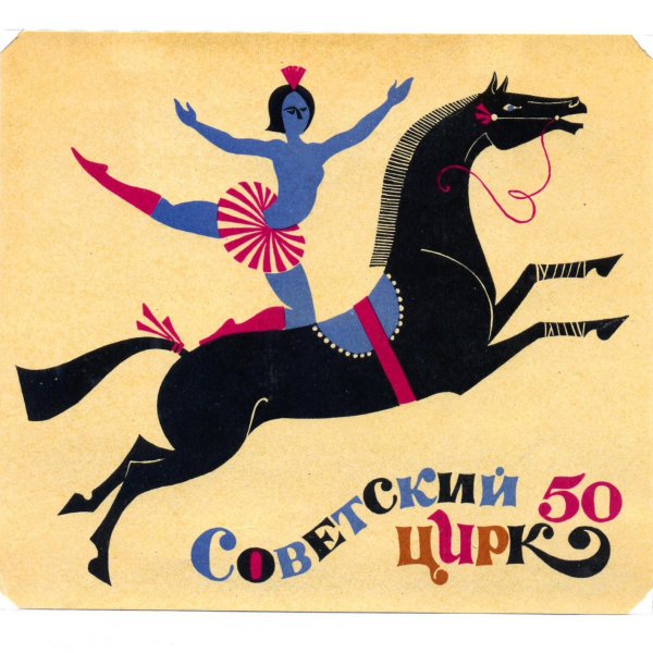 Советский цирк плакат