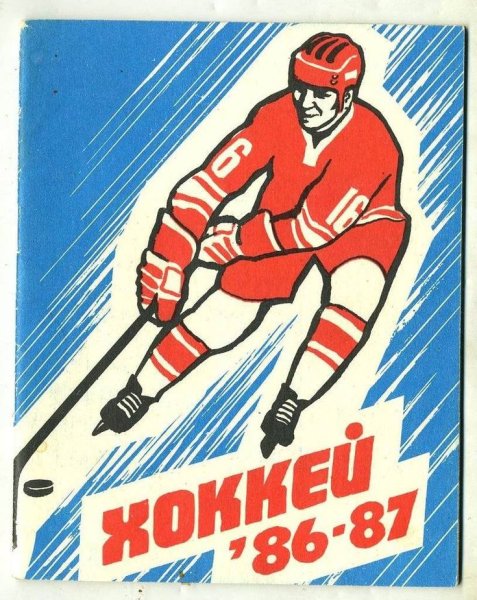 Советские постеры хоккей