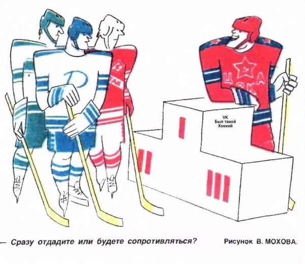 Хоккей карикатура