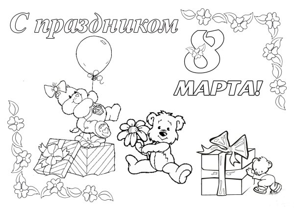 Открытка на 8 марта раскраска