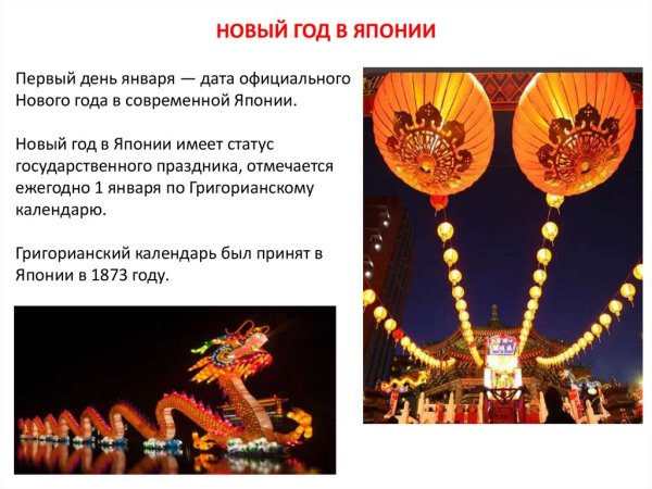 Как отмечают новый год в Японии кратко
