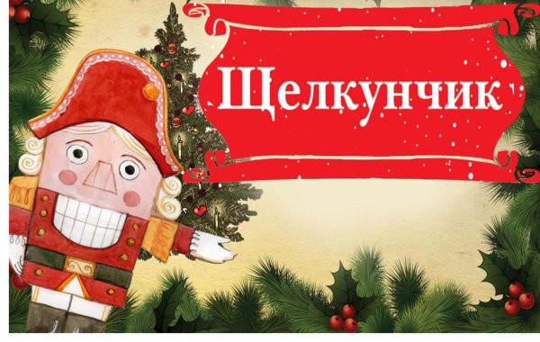 Щелкунчик и мышиный Король