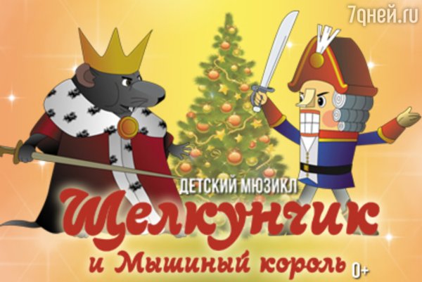 Щелкунчик и мышиный Король афиша