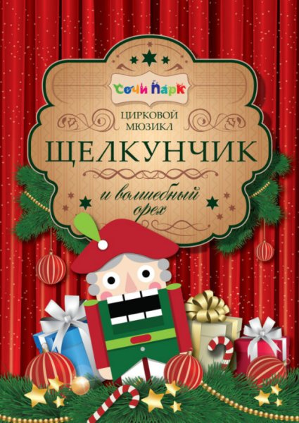 Приглашение на спектакль Щелкунчик