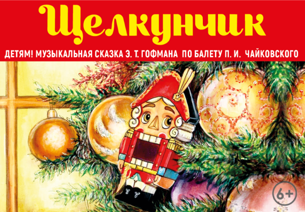 Новогодний плакат Щелкунчик