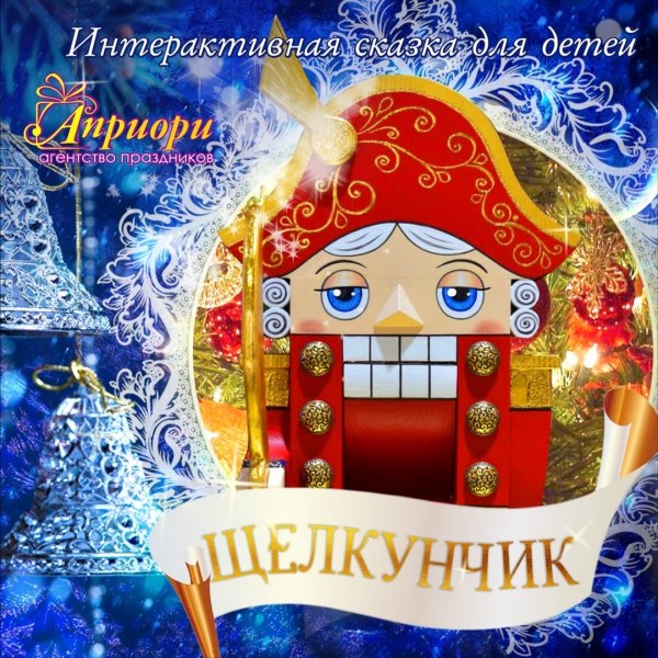 Щелкунчик для детей