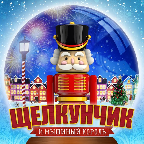 Щелкунчик и мышиный Король