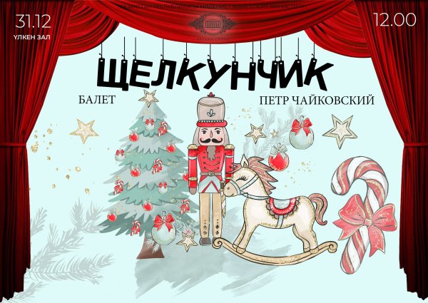 Приглашение на спектакль Щелкунчик