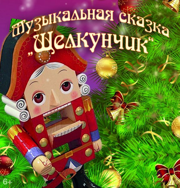 Щелкунчик и мышиный Король