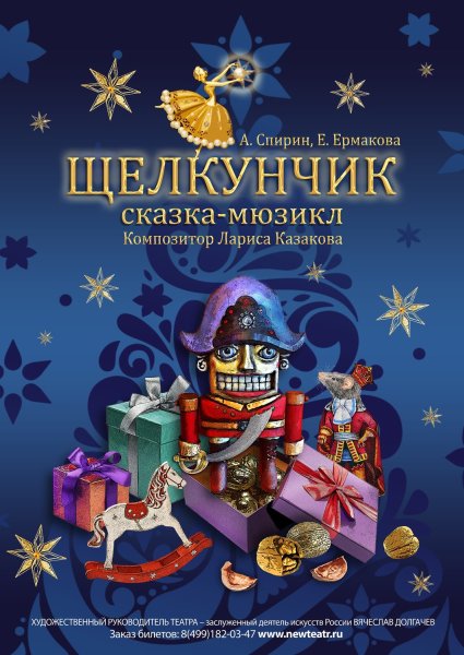 Новый драматический театр Щелкунчик