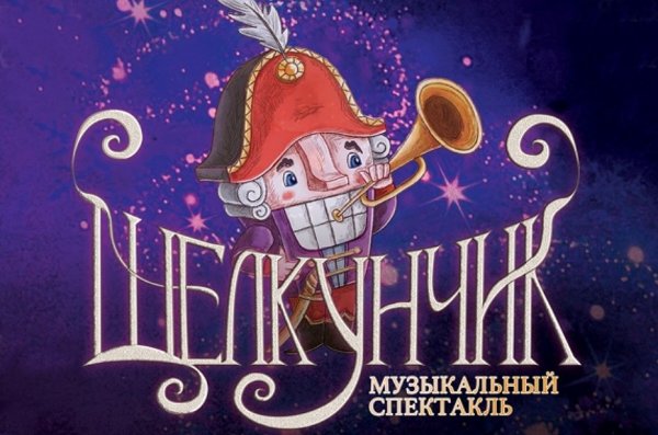 Новогодний спектакль Щелкунчик