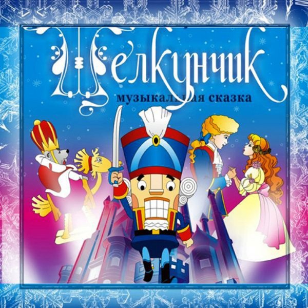 Щелкунчик мультфильм обложка