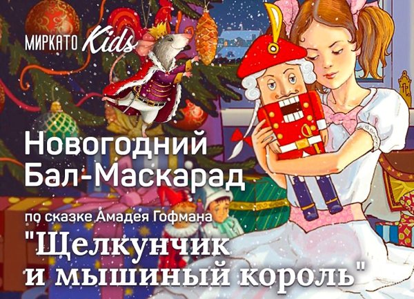 Щелкунчик и мышиный Король афиша