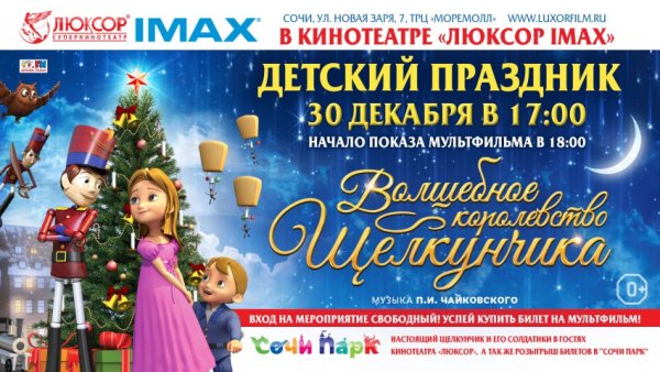 Волшебное королевство Щелкунчика