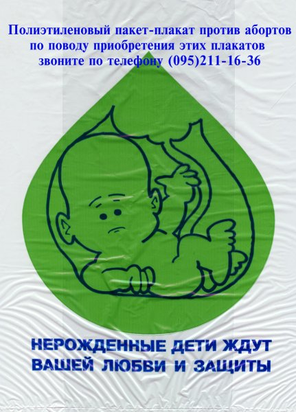 Социальный плакат против абортов