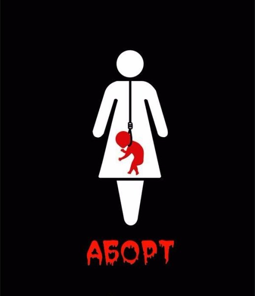 Пролайф плакаты