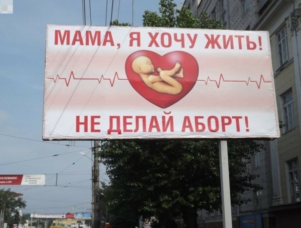 Социальная реклама против абортов