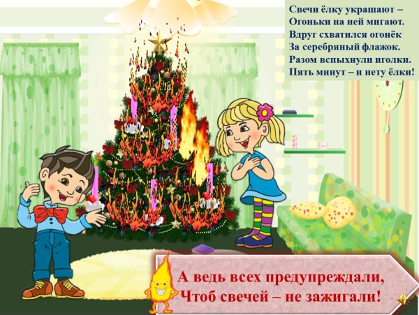 Безопасная елка