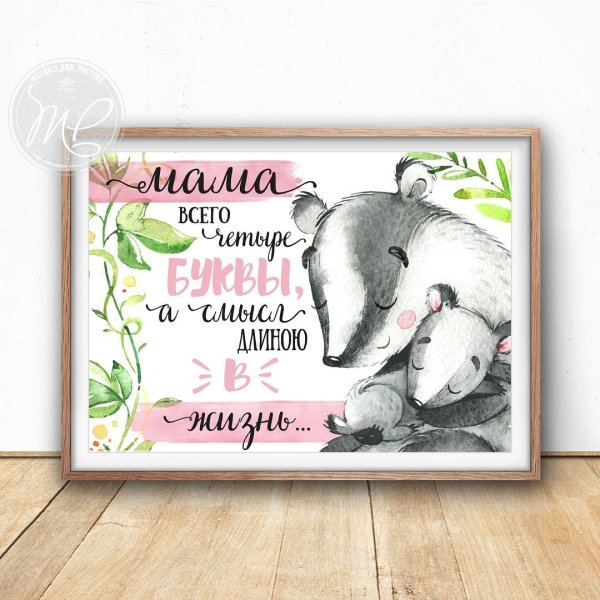 Постер маме на юбилей