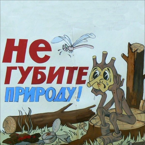 Плакат берегите природу
