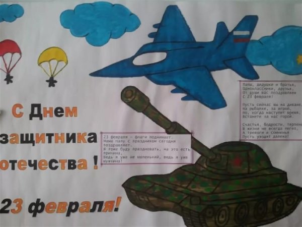 Стенгазета ко Дню защитника Отечества