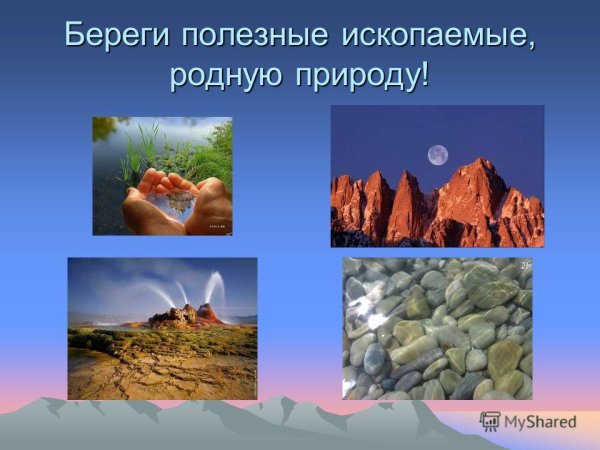 Иллюстрации природные богатства земли