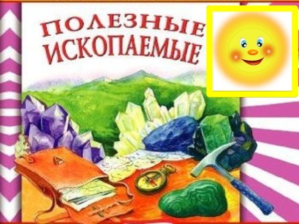 Название полезных ископаемых