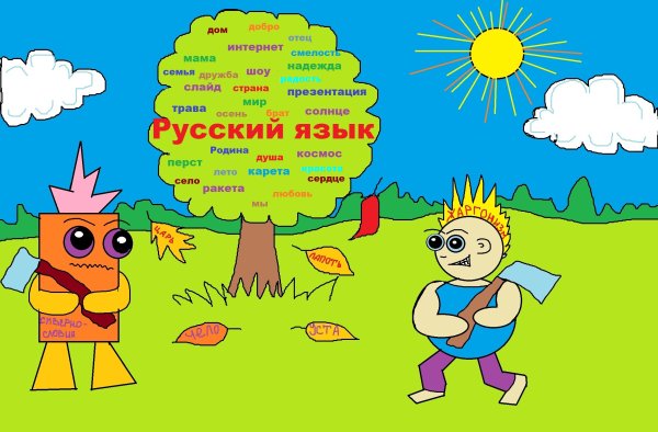 Плакат в защиту родного русского языка