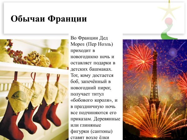 Новогоднииютрадиции Франции