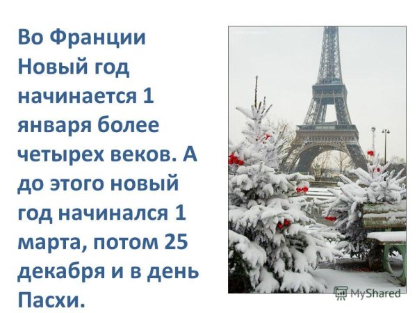 Новый год во Франции презентация