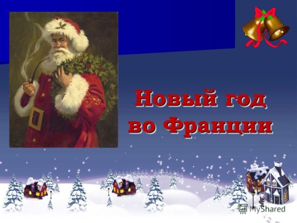 Новый год во Франции презентация