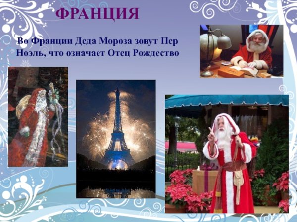 Новый год во Франции презентация
