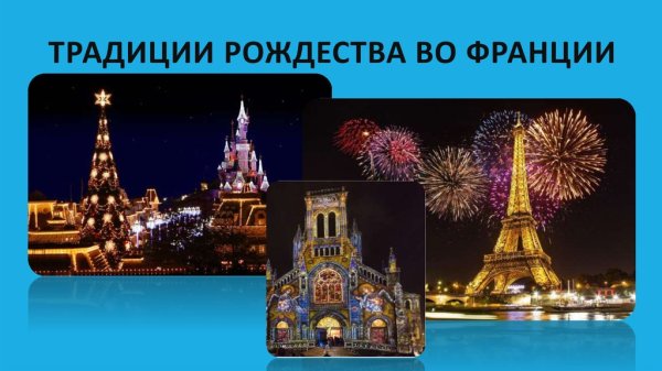 Рождественские традиции Франция пер Ноэль