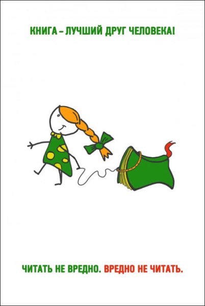 Читать не вредно вредно не читать