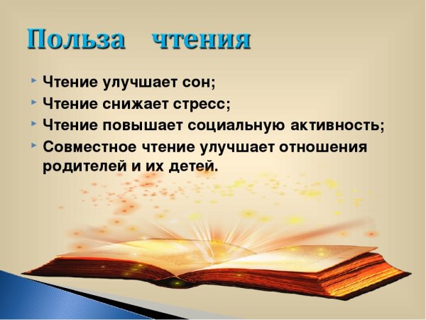 Польза чтения книг
