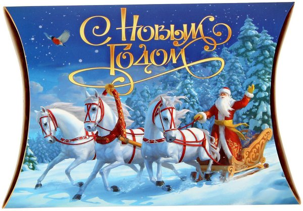 С новым годом тройка лошадей