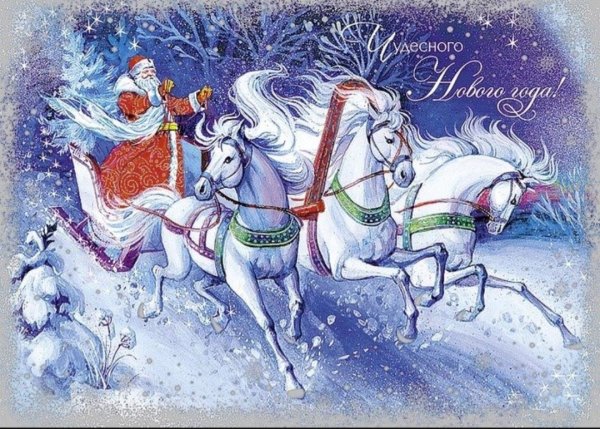 Новогодние открытки с тройкой лошадей