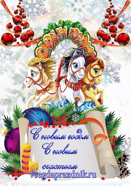 Плакаты с новым годом 2014