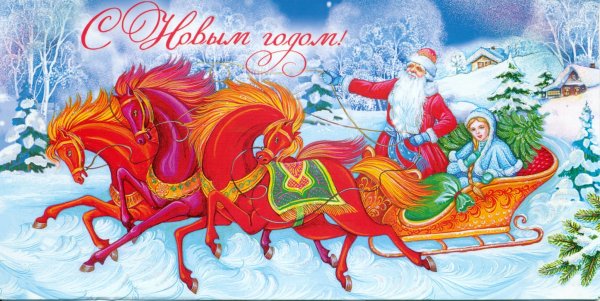 Тройка лошадей новый год