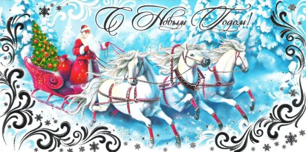 Новогодние открытки с изображением тройки лошадей