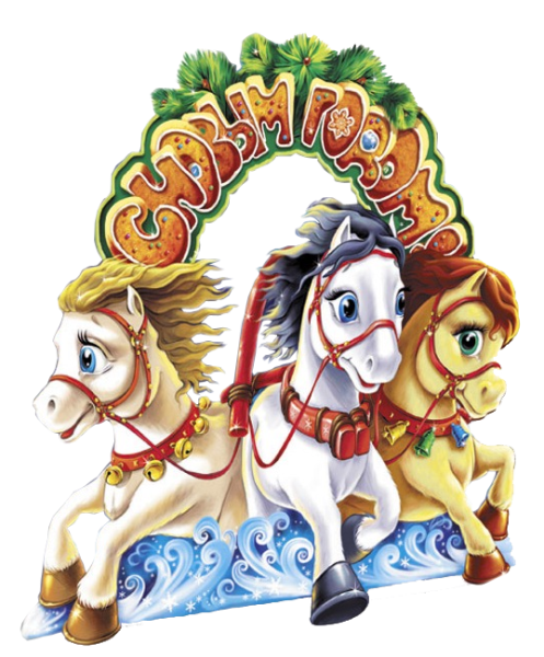 Новогодние открытки год лошади