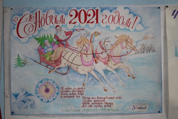 Новогодний плакат в исправительную колонию