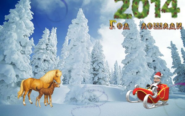 Открытка на новый год 2014