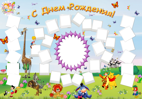 С днем рождения. Плакат