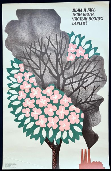 Плакат берегите воздух