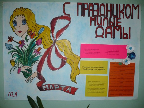 Плакат "с 8 марта"