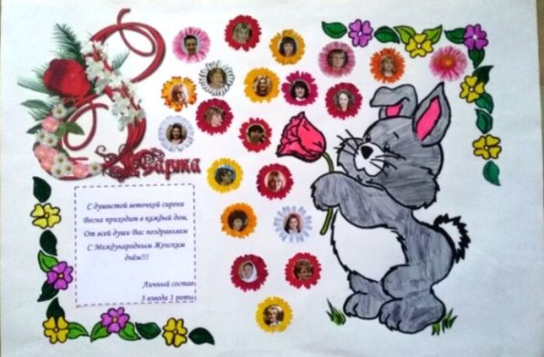 Стенгазета на 8 марта